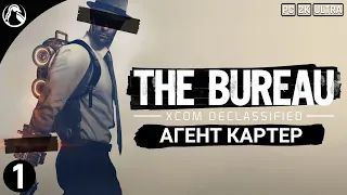 ПРОХОЖДЕНИЕ The Bureau: XCOM Declassified ➤ Агент Картер ─ СТРИМ 1