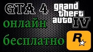 GTA 4 как играть бесплатно (есть ответ)