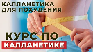 КУРС ПО КАЛЛАНЕТИКЕ | КАЛЛАНЕТИКА | КАЛЛАНЕТИКА ДЛЯ ПОХУДЕНИЯ