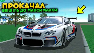 ПРОКАЧАЛ НОВУЮ BMW M6 ДО МАКСИМАЛКИ! НОВЫЕ ОБВЕСЫ НА БМВ! РЕАЛЬНАЯ ЖИЗНЬ НА SANTROPE RP