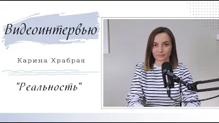«Реальность» | Видео-интервью с Наташей Полыгаловой