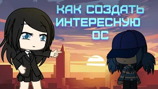 ✨ Как создать интересного персонажа или ос ✨ || Туториал || Gacha life || не мини фильм