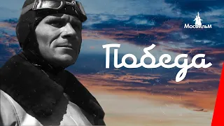 Победа / Victory (1938) фильм смотреть онлайн