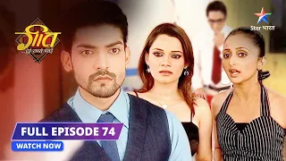 FULL EPISODE- 74 | Maan ne kiya Geet ko avoid | Geet Hui Sabse Parayi #starbharat