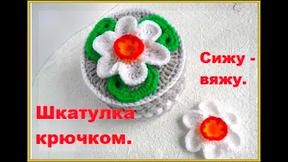 Шкатулка крючком.