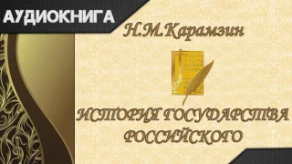 "История государства Российского" Том 4 главы 8-12. Н.М.Карамзин. Аудиокнига