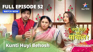 क्या हाल मिस्टर पांचाल? || Kunti Huyi Behosh || Kya Haal, Mr. Paanchal Episode 52