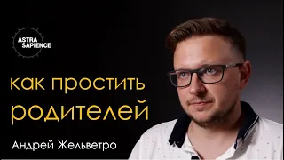 Как простить родителей - техника "10 вопросов" - Андрей Жельветро