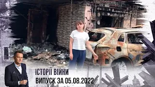 Історії війни | Випуск за 05.08.2022