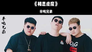 【半吨兄弟 翻唱35首歌曲】大陸流行歌曲2024流行歌曲🎶2024華語流行歌曲50首🎶半吨兄弟的最好听歌⏩找一个字代替、心要讓你聽見、把悲傷留給自己、你的眼睛背叛你的心【動態歌詞Lyrics】