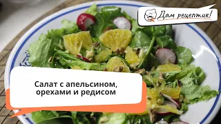 Салат с апельсином, орехами и редисом