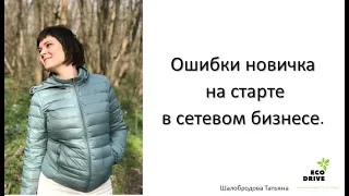 Ошибки новичка на старте в сетевом. Шалобродова Татьяна.