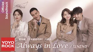 UNINE《Always in Love》【沒有秘密的你 No Secrets OST 電視劇片頭曲】Official Lyric Video