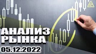 АНАЛИЗ РЫНКА 05.12.2022/ДОЛЛАР/НЕФТЬ/БИТКОИН/РУБЛЬ/RTS/ЗОЛОТО/S&P 500/EURUSD/MOEX/NG/SBER