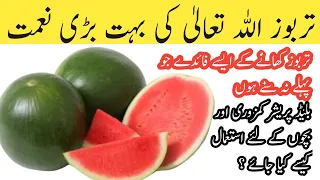 Tarbooz khany ke faide || Watermelon Benefit in Urdu || Watermelon juice | Summer | Top Dietitian