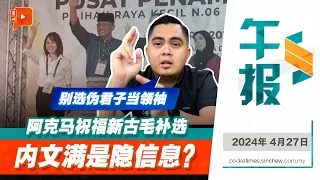 百格午报 | 阿克马送贺新古毛 枪口对内或对外 让人摸不着头脑？