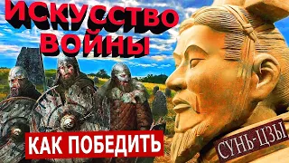 Сунь-Цзы "Искусство войны": Как выжить на войне / The Art of War by Sun Tzu