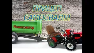 САМОДЕЛЬНЫЙ прицеп-самосвал к Минитрактору!!!