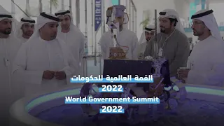 القمة العالمية للحكومات 2022