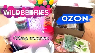 🛍💜Wildberries и 💙OZON бюджетные покупки