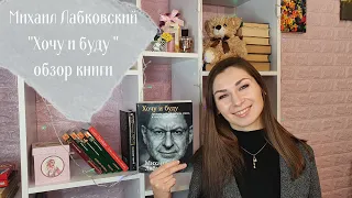 ХОЧУ И БУДУ || МИХАИЛ ЛАБКОВСКИЙ || ОТЗЫВ О КНИГЕ📖