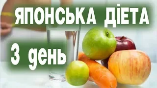 ЯПОНСЬКА ДІЄТА ТРЕТІЙ ДЕНЬ