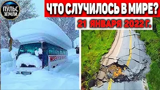 Катаклизмы за день 21 ЯНВАРЯ 2022! Пульс Земли! #flooding #снегопад катаклизмы сегодня информатор