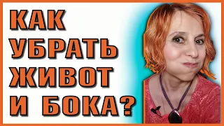 ❤️Как убрать живот и подтянуть бока? 👗 9 приёмов, которые помогли мне убрать жир с живота и боков.