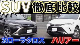 【ハリアー vs カローラクロス】ただの類似車両？ちょっと小さいだけ？徹底比較