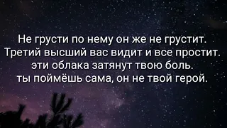 /не грусти по нему он же не грустит/текс+трек. Чит. Опис.