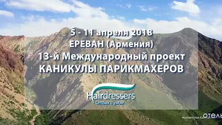 13-й Международный проект КАНИКУЛЫ ПАРИКМАХЕРОВ (Ереван 2018)