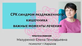 СРК Синдром Раздраженного Кишечника Лечение Психолог Елена Мазуренко