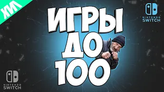 ТОП ИГР ДО 100 РУБЛЕЙ НА NINTENDO SWITCH