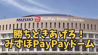 『勝ちどきあげろみずほPayPayドーム』初披露🤣新いざゆけ若鷹軍団🤣🤣リニューアル版🤣🤣