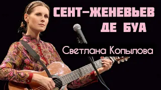 Очень душевная мелодичная песня "Сент-Женевьев де Буа". Автор-исполнитель Светлана Копылова.