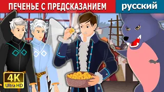 Печенье с предсказанием | Fortune Cookies | русский сказки