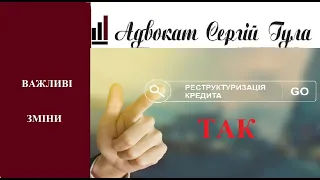 НАРЕШТІ! МФО та Банки - Секрети реструктуризації заборгованості - Як отримати списання боргу?