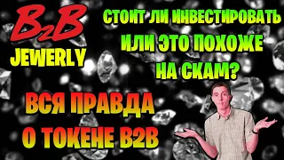 B2B JEWELRY - вся правда о токене B2B, стоит ли инвестировать или это похоже на скам?