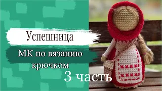 #МК. Мастер класс по вязанию куклы Успешница крючком. Часть 3