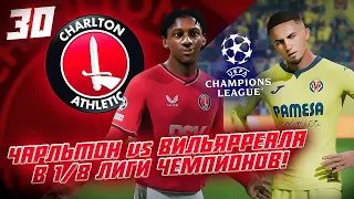 КАРЬЕРА ЗА КЛУБ FC 24 | ЧАРЛЬТОН против ВИЛЬЯРРЕАЛА В 1/8 ЛИГИ ЧЕМПИОНОВ и наш ДЖОКЕР! #30