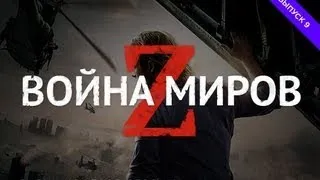 "RAP Кинообзор 2" - Война Миров Z