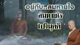 อยู่กับ ลมหายใจ,  ลมหายใจไปวิมุตติ   พระอาจารย์คึกฤทธิ์ โสตถิผโล#พุทธวจนจันทร์เจ้า