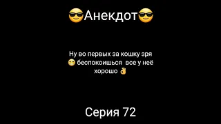 😎Анекдот😎Серия 72 Локоть болит 😖