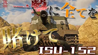 【WarThunder】ロマン兵器な見た目しといて意外とバランス型!? ソ連のバ火力自走砲・ISU-152！野良猫惑星放浪記part.29【ゆっくり実況】