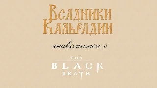 Знакомимся с The Black Death