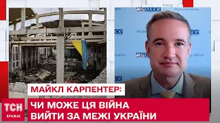 🤔 Чи може ця війна вийти за межі України або закінчитися за столом переговорів: Майкл Карпентер