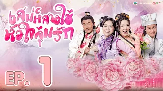 เสน่ห์สาวใช้ หัวใจลุ้นรัก ( Handmaidens United )  [ พากย์ไทย ]  l EP.1 l TVB Thailand