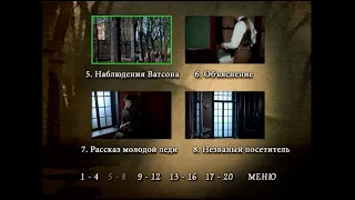 DVD - меню: Шерлок Холмс и доктор Ватсон.