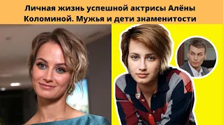 АЛЁНА КОЛОМИНА -ЛИЧНАЯ ЖИЗНЬ -РАЗВОД С ИЗВЕСТНЫМ АКТЁРОМ И НЕУДАЧНЫЕ ОТНОШЕНИЯ С КРАСАВЦЕМ -АКТЁРОМ