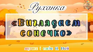 Руханка «Виглядаєм сонечко»